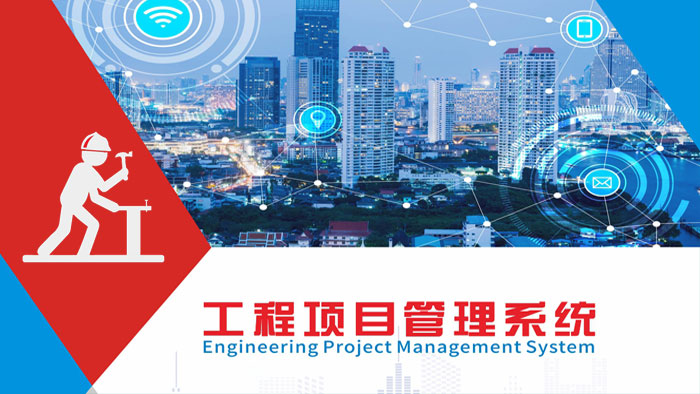 工程项目管理系统旗舰版