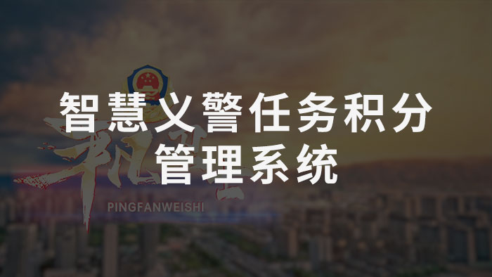 智慧义警任务积分管理系统