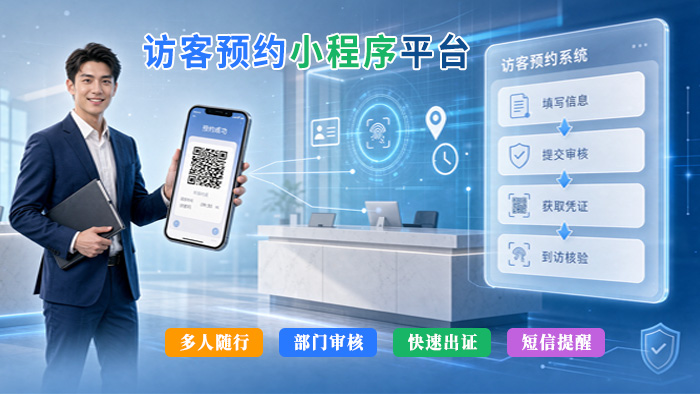 访客预约小程序
